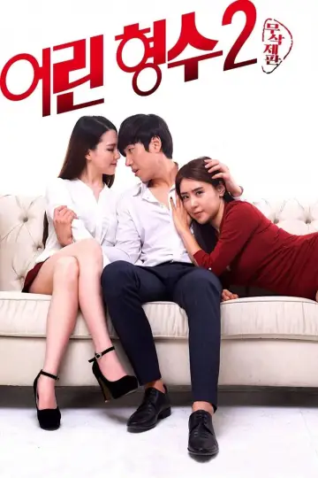 Постер до фильму"어린 형수 2" #893139