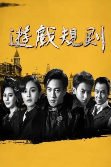 Постер до фильму"遊戲規則" #1157982