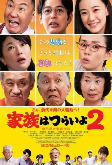 Постер до фільму "家族はつらいよ2" #1650130