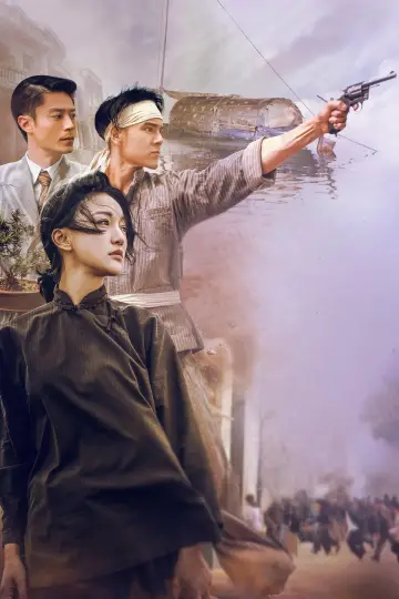 Постер до фільму "明月幾時有" #1872138