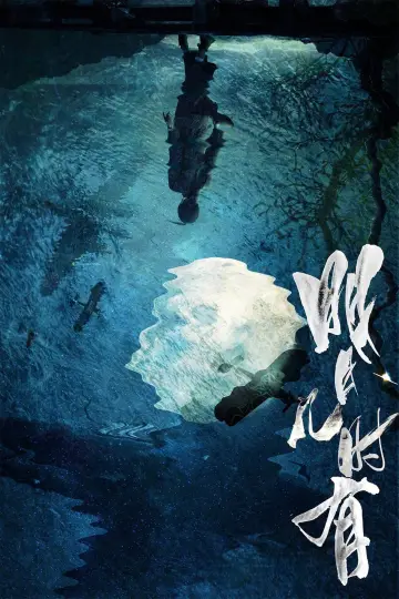 Постер до фільму "明月幾時有" #1872139