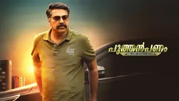 Задник до фильму"പുത്തൻപണം" #1164275