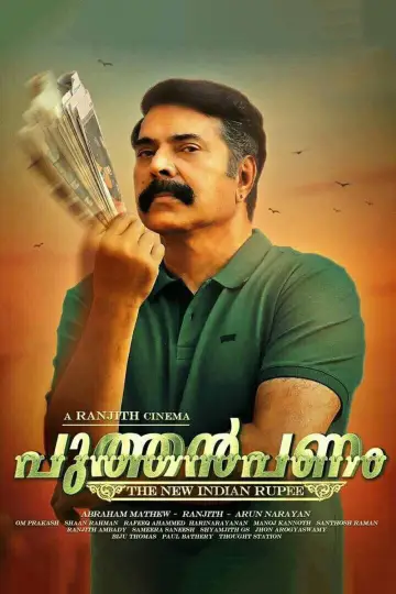 Постер до фильму"പുത്തൻപണം" #1164279