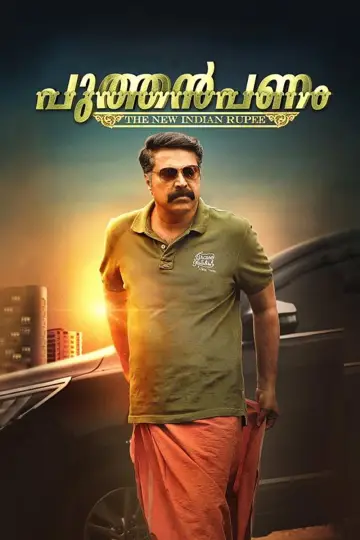 Постер до фильму"പുത്തൻപണം" #1164281