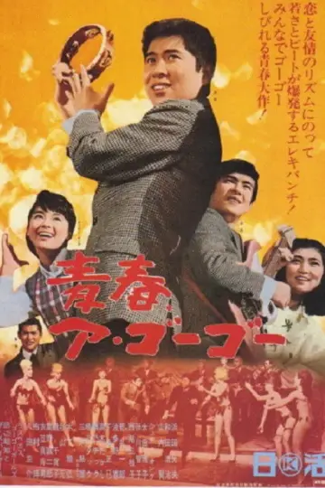 青春ア・ゴーゴー постер