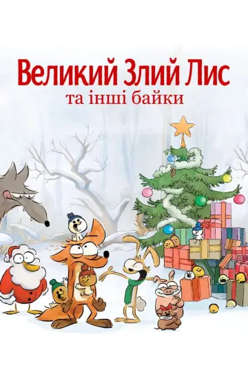 Постер до фильму"Великий злий лис та інші історії" #1026795