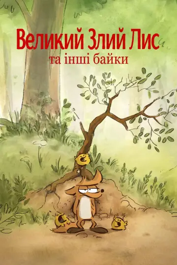 Постер до фильму"Великий злий лис та інші історії" #1026796