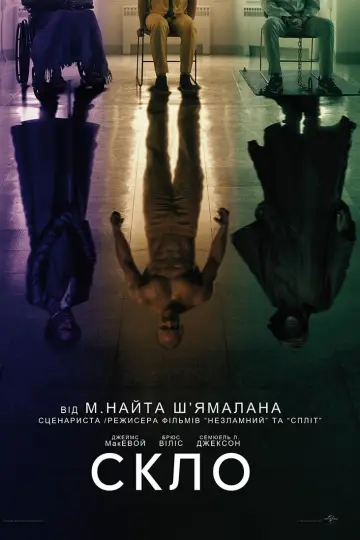Постер до фільму "Скло" #314620