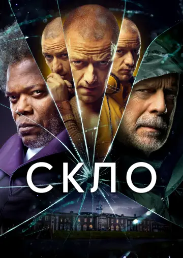 Постер до фільму "Скло" #314641