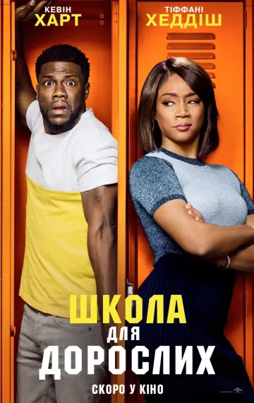 Постер до фільму "Школа для дорослих" #104129