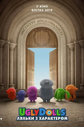 Постер до фильму"UglyDolls. Ляльки з характером" #102402