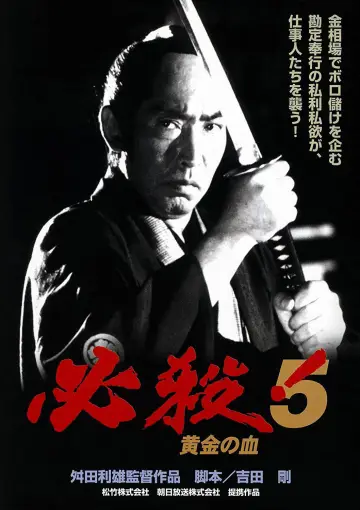 必殺！5 黄金の血 постер