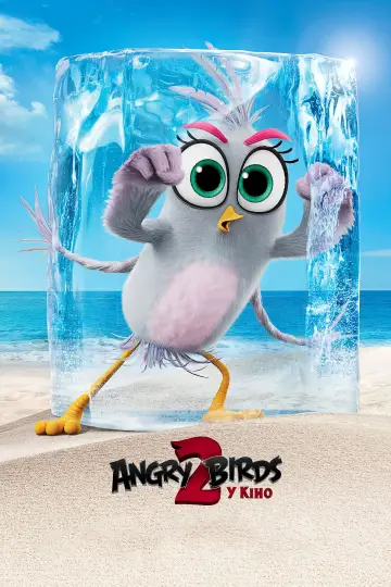 Постер до фильму"Angry Birds у кіно 2" #240155