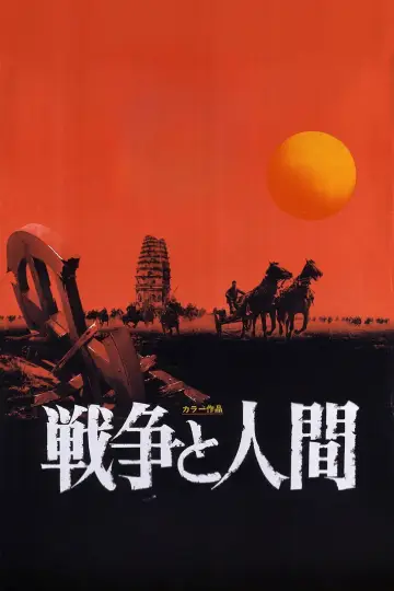 戦争と人間 第一部「運命の序曲」 постер