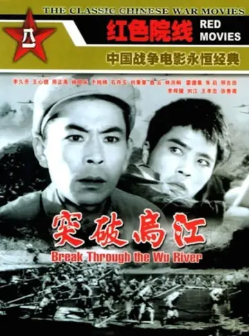 Постер до фильму"突破乌江" #1189422
