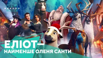Задник до фильму"Еліот - найменше оленя Санти" #1007327