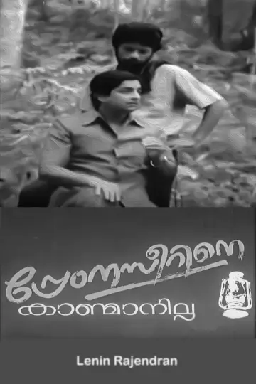 പ്രേംനസീറിനെ കാണ്മാനില്ല постер