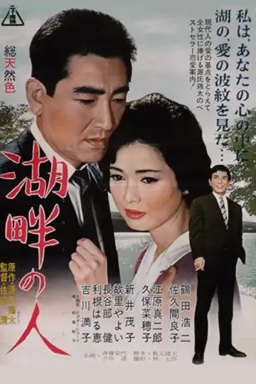 湖畔の人 постер