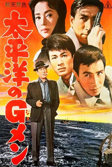 太平洋のGメン постер