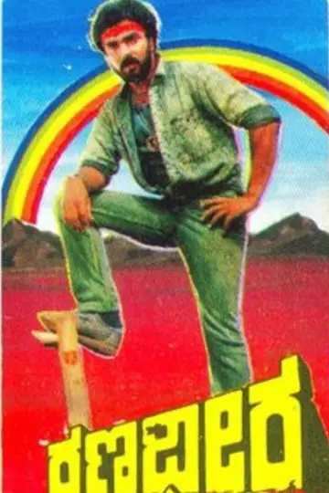 ರಣಧೀರ постер