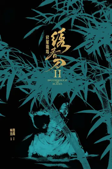 Постер до фильму"绣春刀II：修罗战场" #380936