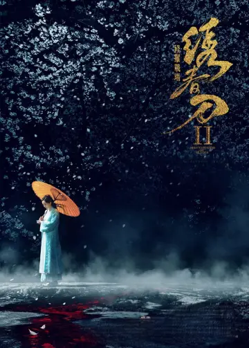 Постер до фильму"绣春刀II：修罗战场" #879380