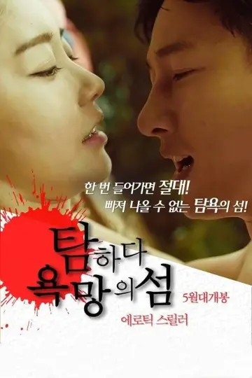 Постер до фильму"탐하다: 욕망의 섬" #481237