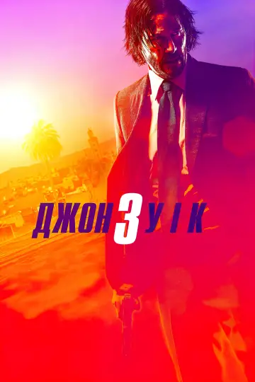 Постер до фильму"Джон Уік 3" #19451
