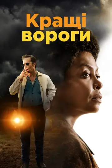 Постер до фильму"Кращі вороги" #117753