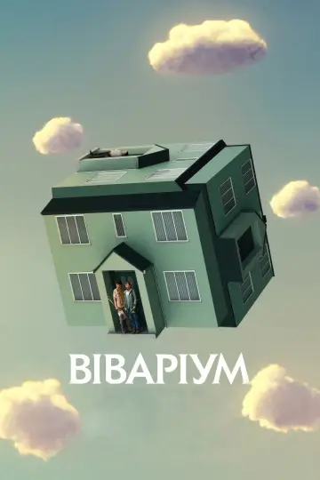 Постер до фільму "Віваріум" #76606