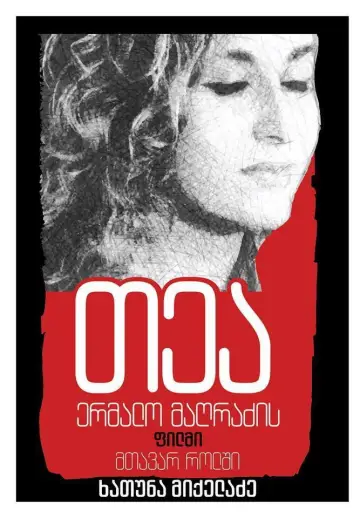 Постер до фильму"თეა" #1200265
