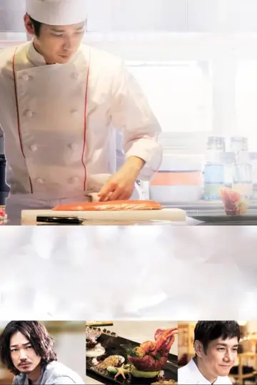 ラストレシピ ～麒麟の舌の記憶～