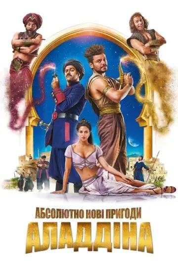 Абсолютно нові пригоди Аладдіна