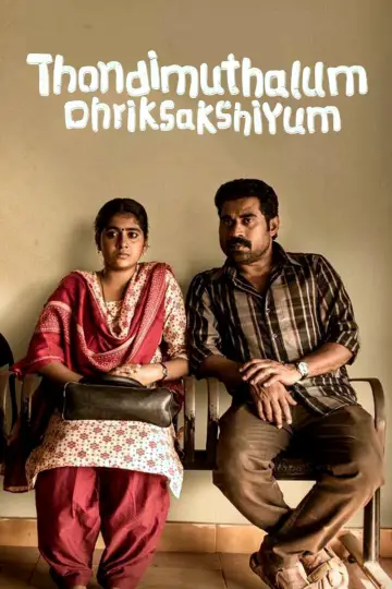 തൊണ്ടിമുതലും ദൃക്സാക്ഷിയും постер