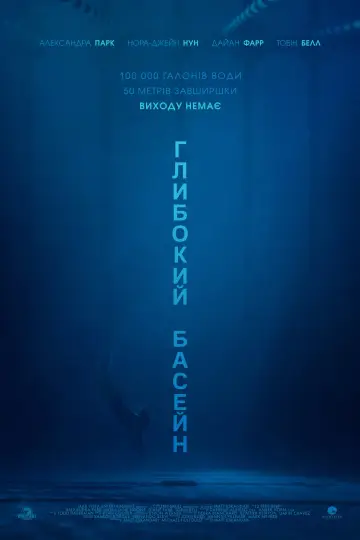 Глибокий басейн