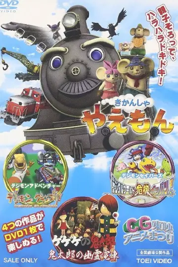 ゲゲゲの鬼太郎 鬼太郎の幽霊電車3D постер