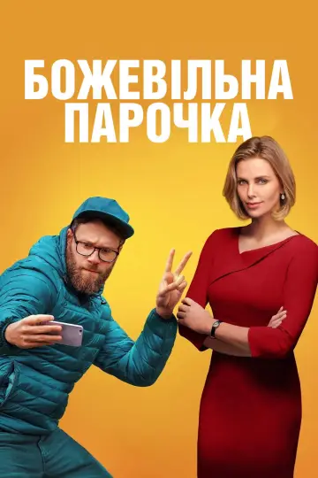 Постер до фільму "Божевільна парочка" #1925477