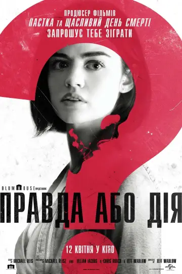 Постер до фільму "Правда або дія" #57917