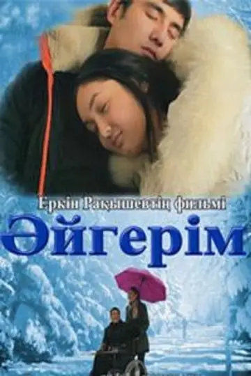 Постер до фильму"Әйгерім" #1181196