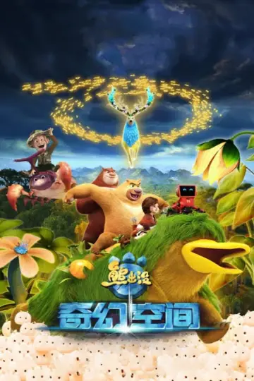 Постер до фильму"熊出没·奇幻空间" #452772