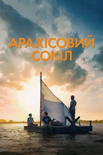 Постер до фильму"Арахісовий сокіл" #945262