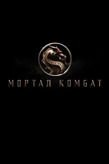 Постер до фильму"Мортал Комбат" #42315