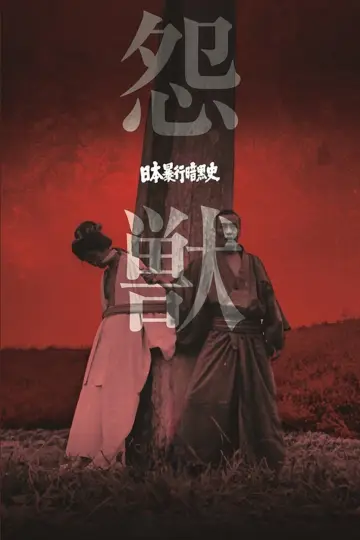 Постер до фільму "日本暴行暗黒史　怨獣" #1522243