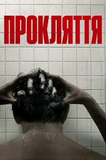 Постер до фильму"Прокляття" #870852
