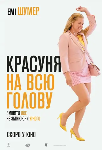 Постер до фильму"Красуня на всю голову" #94382
