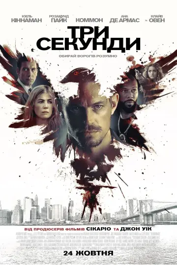 Постер до фильму"Три секунди" #120358
