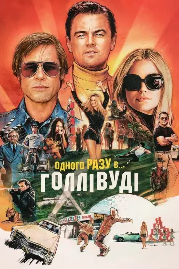 Постер до фильму"Одного разу в… Голлівуді" #26922