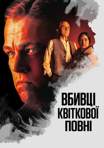 Постер до фильму"Вбивці квіткової повні" #159577