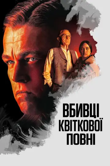 Постер до фильму"Вбивці квіткової повні" #583104