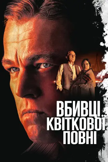 Постер до фильму"Вбивці квіткової повні" #6665